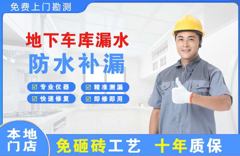 小店地下车库漏水维修